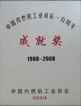 內(nèi)燃機工業(yè)百年成就獎